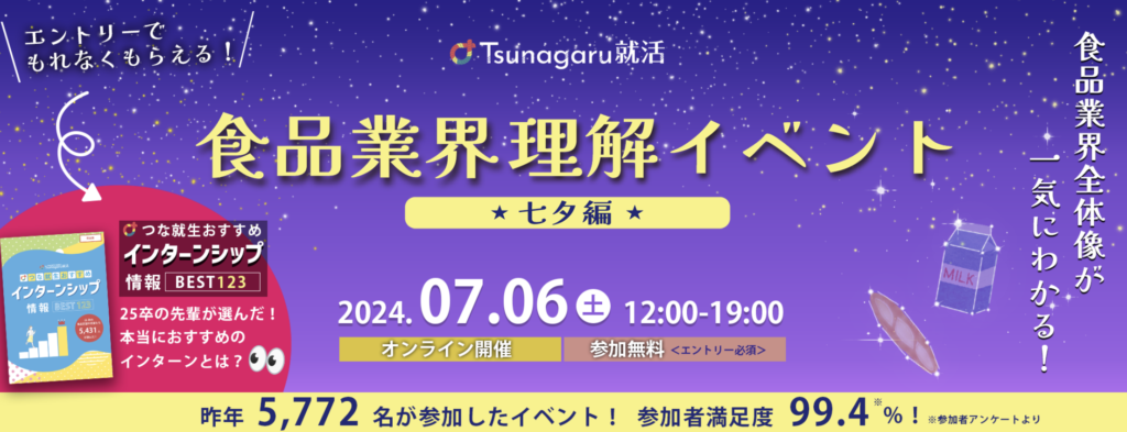 2024食品業界理解イベント七夕