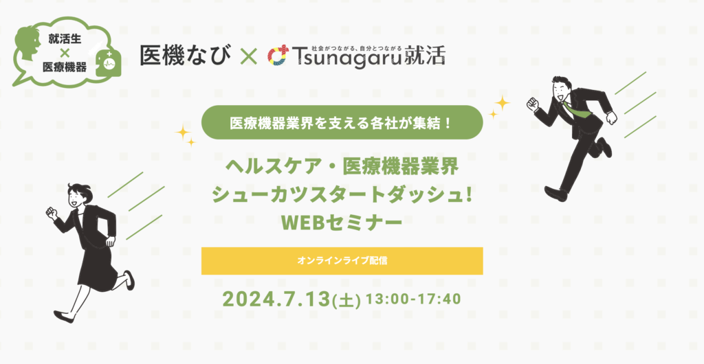 2024医機ナビイベント