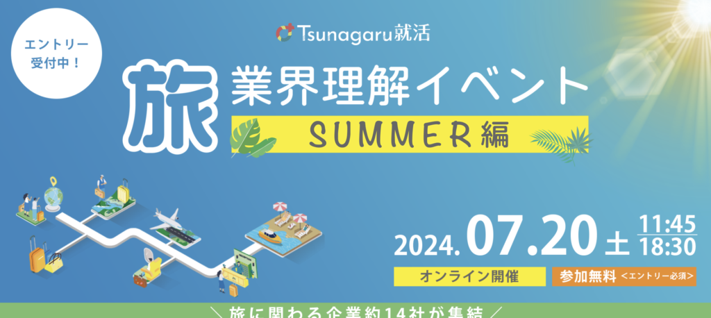 2024旅業界理解イベントSummer