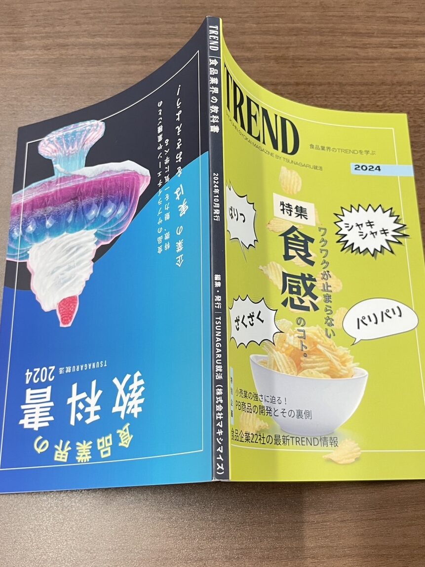 2024年10月発行就活雑誌TRENDと教科書