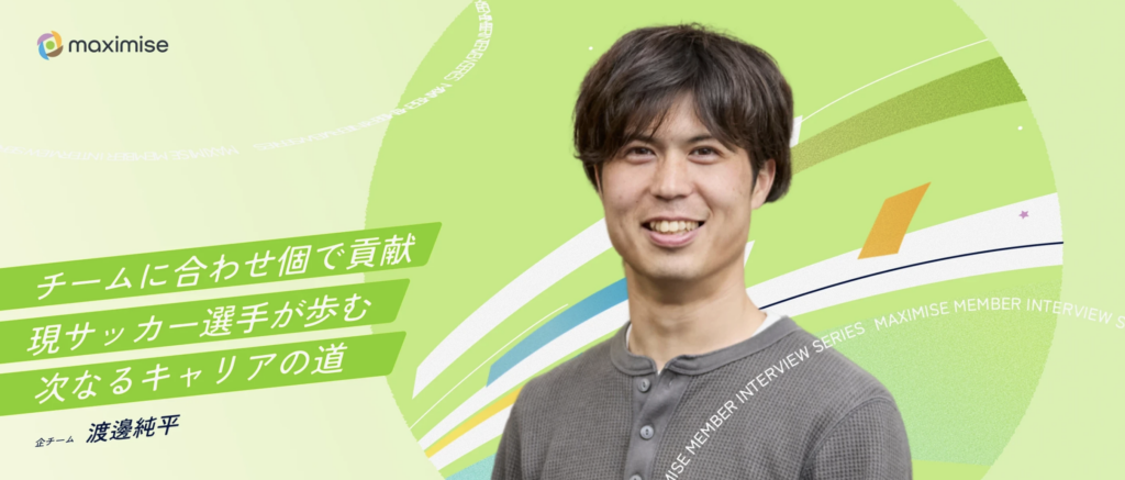 マキシマイズ社員　渡邊純平